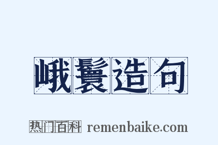 峨鬟造句是什么意思的图片